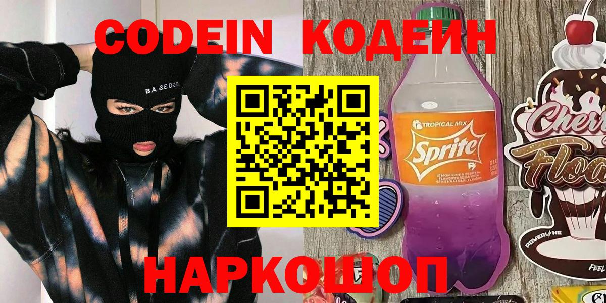 Киров  Кодеин напиток Lean (лин)  Вход с VPN  Codein Purple Drank 
